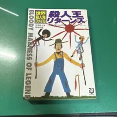 殺人王リターンズ : 悪魔の呪呪マーダーズ