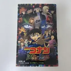 名探偵コナン 純黒の悪夢(ナイトメア)