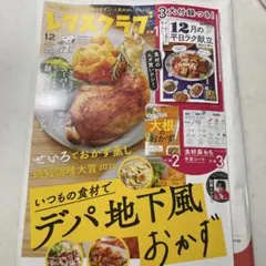 レタスクラブ 12月号 デパ地下風おかず