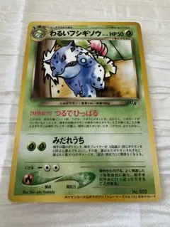 極美品】わるいフシギソウ ◇ ポケモンカード☆web 017/048 - メルカリ