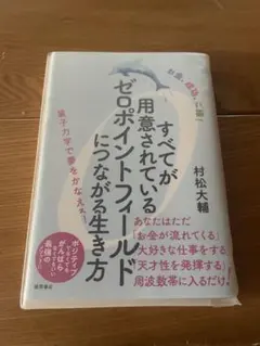 すべてが用意されているゼロポイントフィールドになる生き方