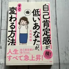 「自己肯定感」が低いあなたが、すぐ変わる方法