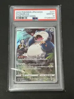 【PSA10連番】カビゴン CHR S10a ダークファンタズマ ×2枚 カビゴン CHR [ダークファンタズマ] S10a 077/071 買取
