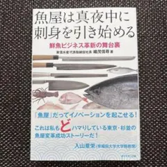 魚屋は真夜中に刺身を引き始める 鮮魚ビジネス革新の舞台裏
