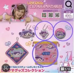しなこちゃん カプセルトイ 3点セット