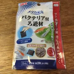 バクテリア付ろ過材 　メダカ元気　GEX 約20Lまで対応