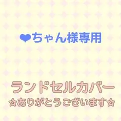 ❤︎ちゃん様専用☆生地あり ランドセルカバー 男の子 カモフラ