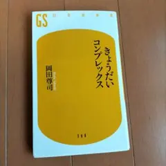 きょうだいコンプレックス
