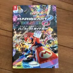 任天堂switch マリオカート8 デラックス パーフェクトガイド
