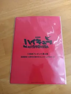 劇場版 ハイキュー!! 入場者プレゼント 第4弾