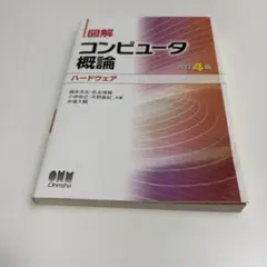 図解 コンピュータ概論[ハードウェア]