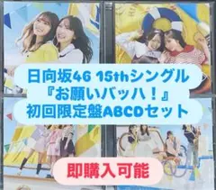日向坂46 15thシングル『お願いバッハ！』 初回盤ABCD 計4枚
