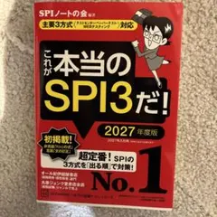 これが本当のSPI3だ! 2027年度版