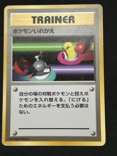 ポケモンカード　旧裏　ポケモンいれかえ　マーク無しのサムネイル