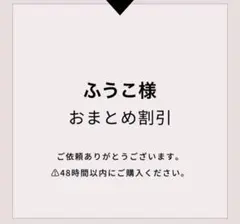 ふうこ様2点おまとめ割引