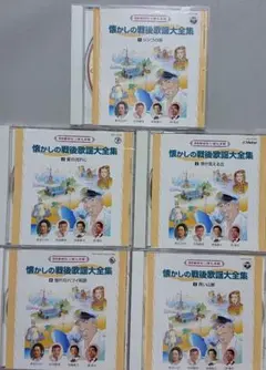 【CD】懐かしの戦後歌謡大全集 5枚セット