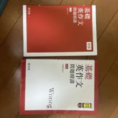 基礎 英作文 問題演習のサムネイル