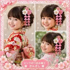わんわんさま専用！【つまみ細工かんざしピンクと赤】華やか　下がり付き七五三