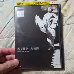 【廃盤】『水で書かれた物語』吉田喜重/岡田茉莉子(DVD/松竹)　レンタル落ち