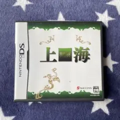 Nintendo DS 任天堂ソフト　上海