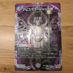 デュエルマスターズ　下敷き　アビスラブ=ジャシン帝
