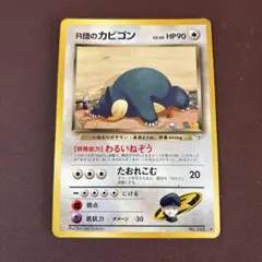 R団のカビゴン ★ ジム拡張第2弾 闇からの挑戦