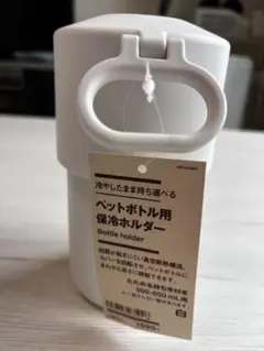 MUJI ペットボトル用保冷ホルダー 白のサムネイル