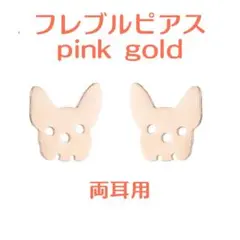 新品 フレブル ステンレス ピアス （ピンクゴールド） 犬 動物 アレルギー対応