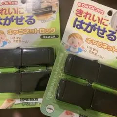 はがせる　キャビネットロック