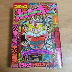 コミックボンボン 1986年11月号 創刊5周年記念特大号 当時物 ファミコンのサムネイル