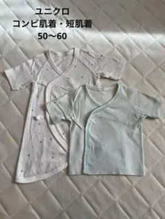 ユニクロ コンビ肌着 短肌着 50-60 2点セット