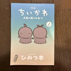 映画 ちいかわ 人魚の島のひみつ 入場者特典 第5弾 ひみつ本