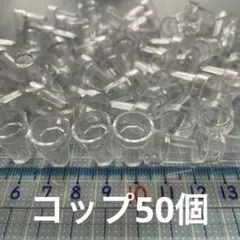 ミニチュア　コップ50個　ドールハウス　デコパーツDIY 食器　カップ