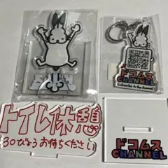 ドコムス ボイスキーホルダー アクスタ セット - メルカリ