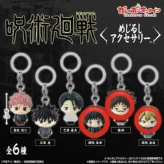 呪術廻戦　めじるしアクセサリー　禪院直哉　脹相　真希