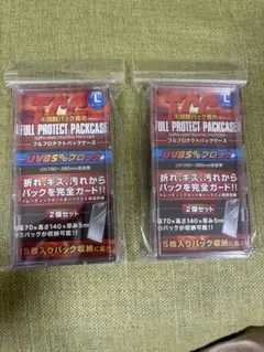 フルプロテクトパックケースＬ　2セット