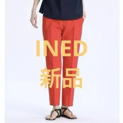 INED イネド　美脚パンツ　新品