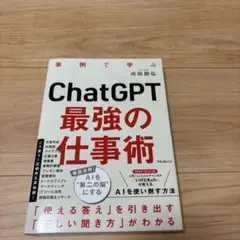 ChatGPT最強の仕事術