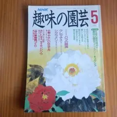 NHK 趣味の園芸 5月号