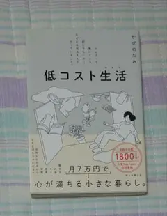 低コスト生活 がんばって働いている訳じゃないのに、なぜか余裕ある人がやっている…