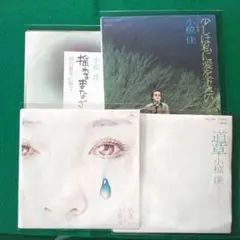 小椋佳 ヒット曲EPレコード４枚