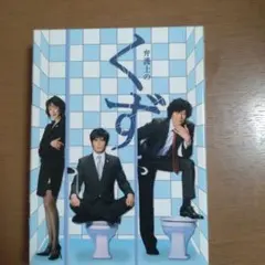 2026年最新】弁護士のくず DVD-BOXの人気アイテム - メルカリ
