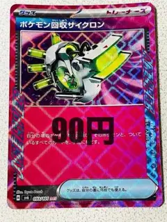 ポケモン回収サイクロン ACE 残り2枚【sv6 変幻の仮面】