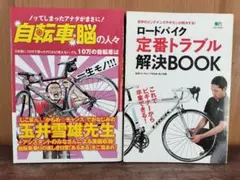 ロードバイク定番トラブル解決BOOKと自転車脳の人々 2冊セット