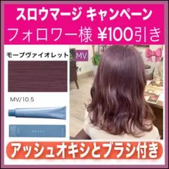スロウマージ MV モーブバイオレット【ブリーチとセットで5%割引きA