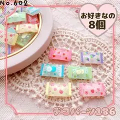 No.602 デコパーツ186★お好きなの8個【ヒートン加工可！1個+10円】