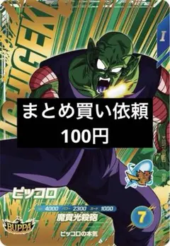 ドラゴンボールスーパーダイバーズ カード　SDV7-IGPUR3 ピッコロ　②