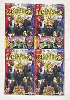 僕のヒーローアカデミア 39巻 4冊セット