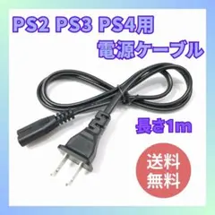 PS2 PS3 PS4 電源ケーブル 電源コード 2pin プレステ ゲーム