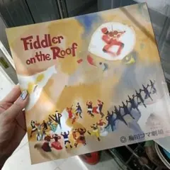 ★　屋根の上のバイオリン弾き Fiddler on the Roof梅田コマ劇場